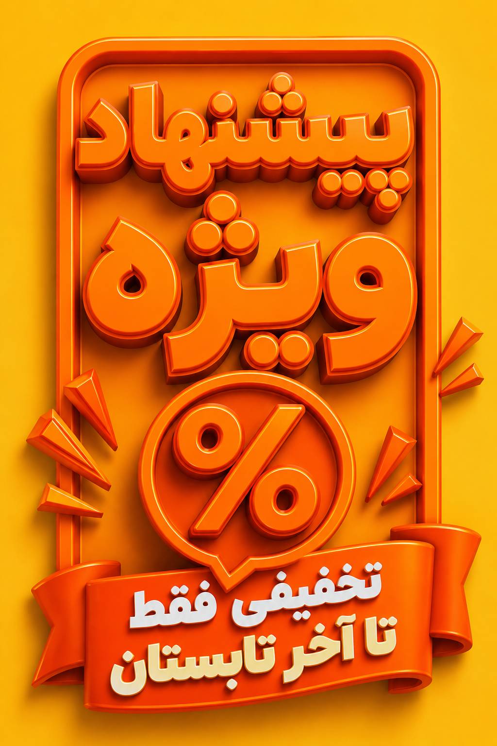 پیشنهاد شگفت انگیز